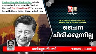 ചൈന ചിരിക്കുന്നില്ല- Ravichandran C