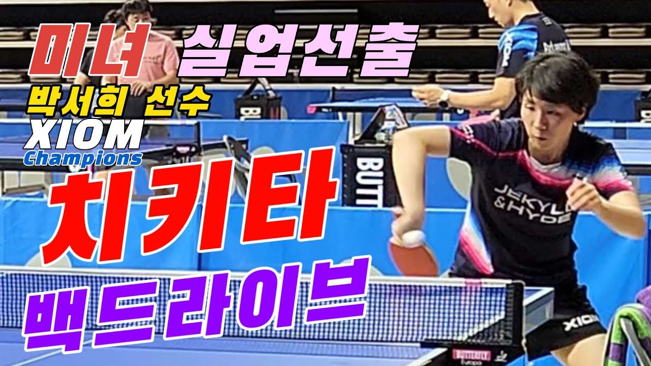 4k60p 치키타 백드라이브가 멋진 미녀 실업선출!! 박서희선수(오픈1부) vs 배지환(오픈2부) | 제10회 성웅이순신배 전국오픈탁구대회 단체전 준결승