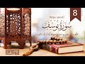 ٨ سورة يوسف ودخل معه السجن فتيان شريف علي