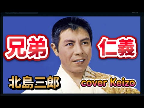 懐メロ] 兄弟仁義／北島三郎 cover Keizo - YouTube
