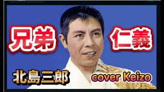 懐メロ] 兄弟仁義／北島三郎 cover Keizo - YouTube