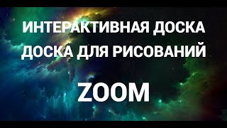 Как сделать доску для рисований ( интерактивную доску ) в зум ( Zoom ) screenshot 4