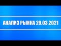 Анализ рынка 29.03.2021 + Акции РФ и США (трейдинг) + Нефть + Санкции на ОФЗ + Доллар