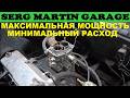 Как настроить карбюратор чтоб снять максимальную мощность и получить минимальный расход