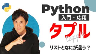 【Python入門・応用】07.タプル｜リストとの違いやタプルの特徴を理解しよう