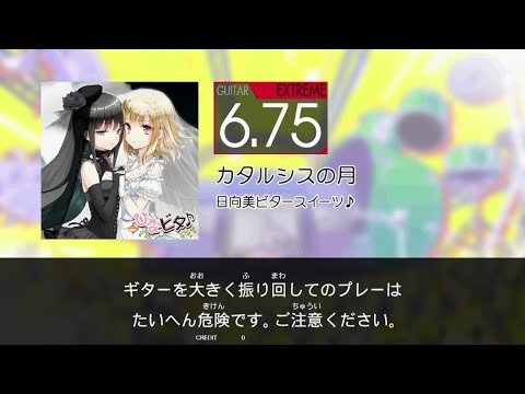【GITADORA】 カタルシスの月 [Extreme-G]