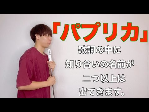 【パプリカ】知り合いの名前がたくさん出てくる不思議なパプリカ歌ってみた。米津玄師ver