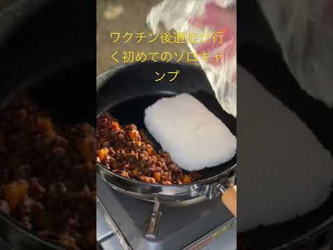 ワクチン後遺症が行く！初めてのソロキャンプ