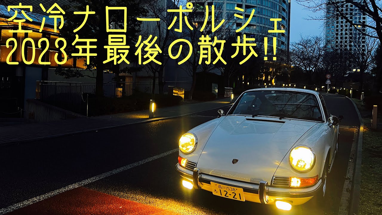 空冷ナローポルシェ2023年最後の散歩ドライブ‼︎1969年式911Tの走りは