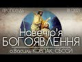 Навечір'я БОГОЯВЛЕННЯ // Щедрий Вечір • 18.01.2021 • о.Василь КОВПАК, СБССЙ