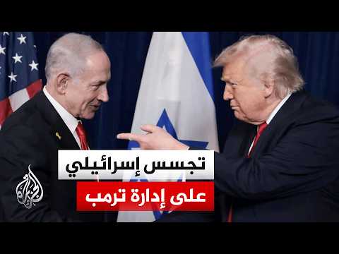 تقارير تكشف عن عملية تنصت إسرائيلية ضد مسؤولين أمريكيين.. ما أبرز الأسماء المستهدفة؟