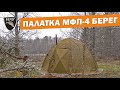 Осенний кемпинг с палаткой МФП-4 Берег и печью Камин