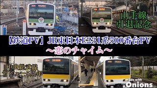 【鉄道PV】JR東日本E231系500番台PV～恋のチャイム～
