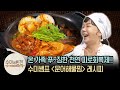 여기가 맛집 천국인가요? 수미쌤표 ′문어 해물찜′ 레시피 | [수미네반찬 이웃집레시피] Steamed Octopus & Seafood