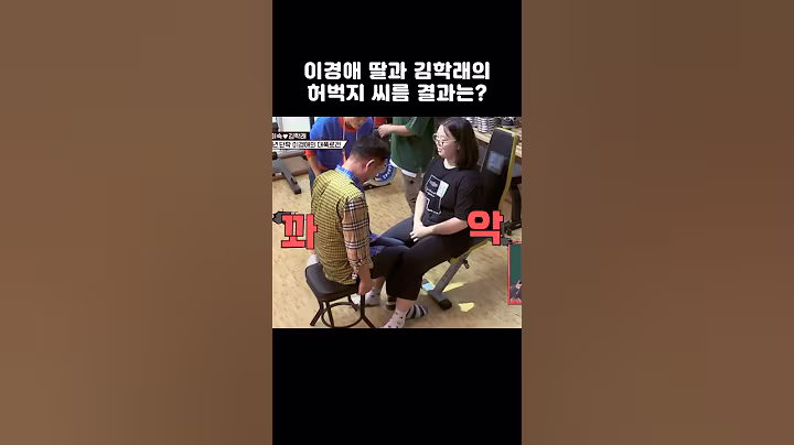 이경애 딸과 김학래의 허벅지 씨름 결과는?? #shorts #1호가될순없어