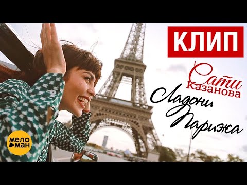 Смотреть клип Сати Казанова - Ладони Парижа