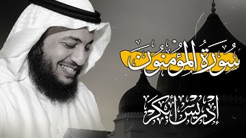 سورة المؤمنون بصوت إدريس أبكر 🎧 | تلاوة خاشعة تهز القلوب وتُرقق النفوس 💛📖