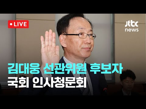 [다시보기] 김대웅 선관위원 후보자 “공정한 <strong>선거관리</strong> 우려 알아, 불합리한 제도 개선에 최선”-3월 6일 (목) 풀영상 [이슈현장] / JTBC News