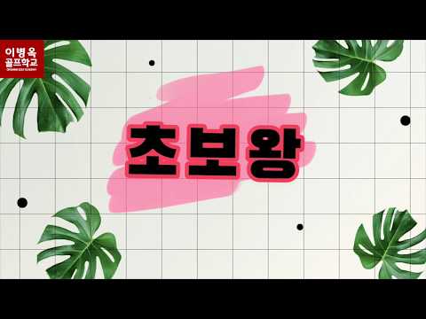 (초보왕) 47회 옥스윙 드라이버 스윙편 (한/E/中/日) (Novece <strong>OK</strong>) 47th - OKSWING <strong>For</strong> The Driver