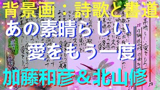 「あの素晴らしい愛をもう一度」歌声：加藤和彦＆北山修～背景画：詩歌と書道～