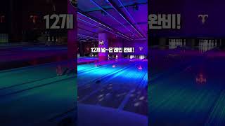 강남역 볼링장은 템플스트라이크에서 볼링 한 판 즐겨보세요! #shorts
