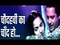 Chaudhavi ka chand ho  chaudhavi ka chand 1960  waheeda rehman  guru dutt  mohammad rafi song