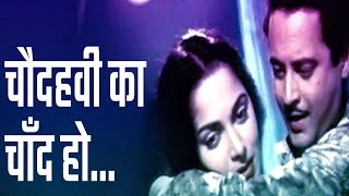 Video thumbnail of "Chaudhavi Ka Chand Ho | Chaudhavi Ka Chand (1960) | Waheeda Rehman | Guru Dutt | Mohammad Rafi Song"