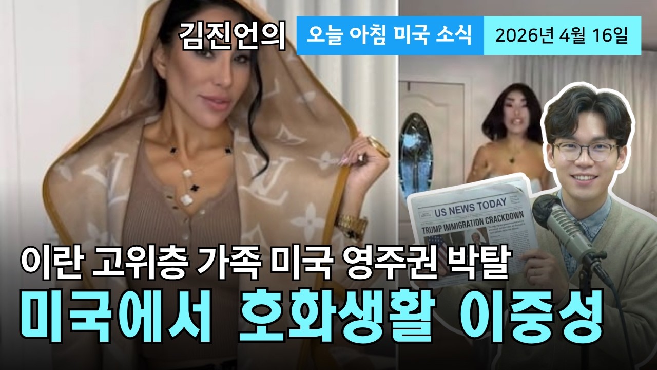 "겉으론 반미, 속으론 미국 영주권?" 이란 권력층의 이중성 | 백악관이 4월 종전을 자신하는 배경은?