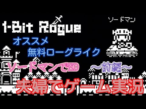 One Bit Rogue オススメ無料ローグライクゲーム 1-Bit Rogueを夫婦で実況プレイ 前編 - YouTube