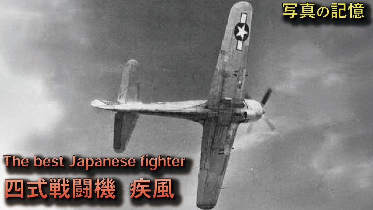 【写真で語る】鹵獲された四式戦闘機  疾風
