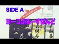 ヨーコぶるーすばんど SIDE A