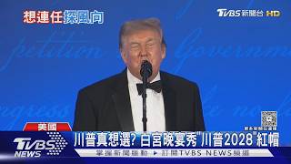 認真的? 白宮晚宴秀「川普2028」帽 川普:我會第四次參選｜TVBS新聞 @TVBSNEWS01