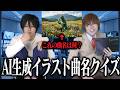 ポンコツ月とLのAI生成イラスト曲名当てクイズで月のポンコツ振りが爆発！！！Lとの圧倒的な差が・・・