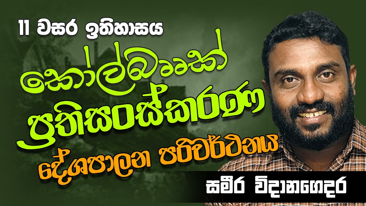 Grade 11 History Sinhala Medium | O/L || 11 වසර ඉතිහාසය | කෝල්බෲක් ප්‍රතිසංස්කරණ - දේශපාලන පරිවර්ථන