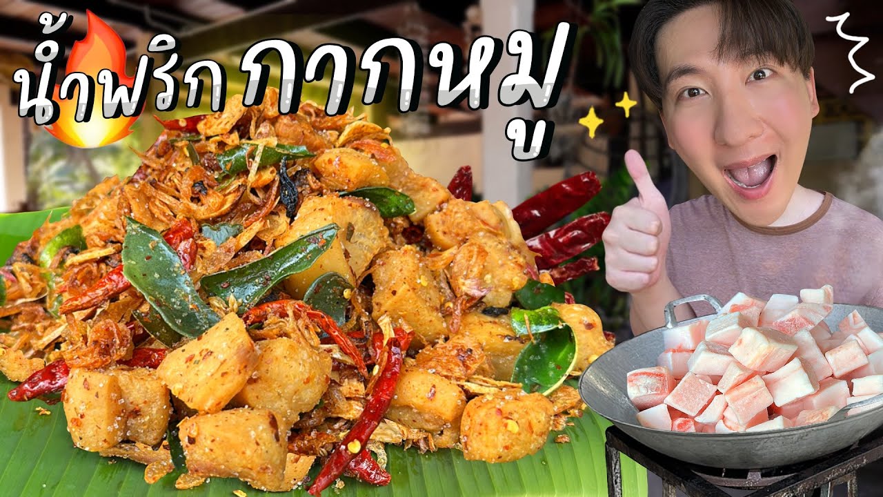 CC [601] น้ำพริกกากหมู ลูกเขยทำ แม่ยายชิม ฟินทั้งครอบครัว : โอปป้า อยู่ที่บ้านนอก