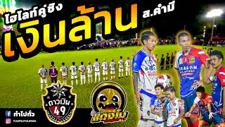 ไฮไลท์ น้องเปา x ดาวเงิน 49 by ณัฐสปอร์ต Vs สโมสรแตงโม รายการ "ส.คำมี & 2S SPORT" รอบชิงชนะเลิศ 🏆