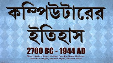 History of Computer (Part-1) in Bengali Language || WBCHSE Class XI Computer Application & Science