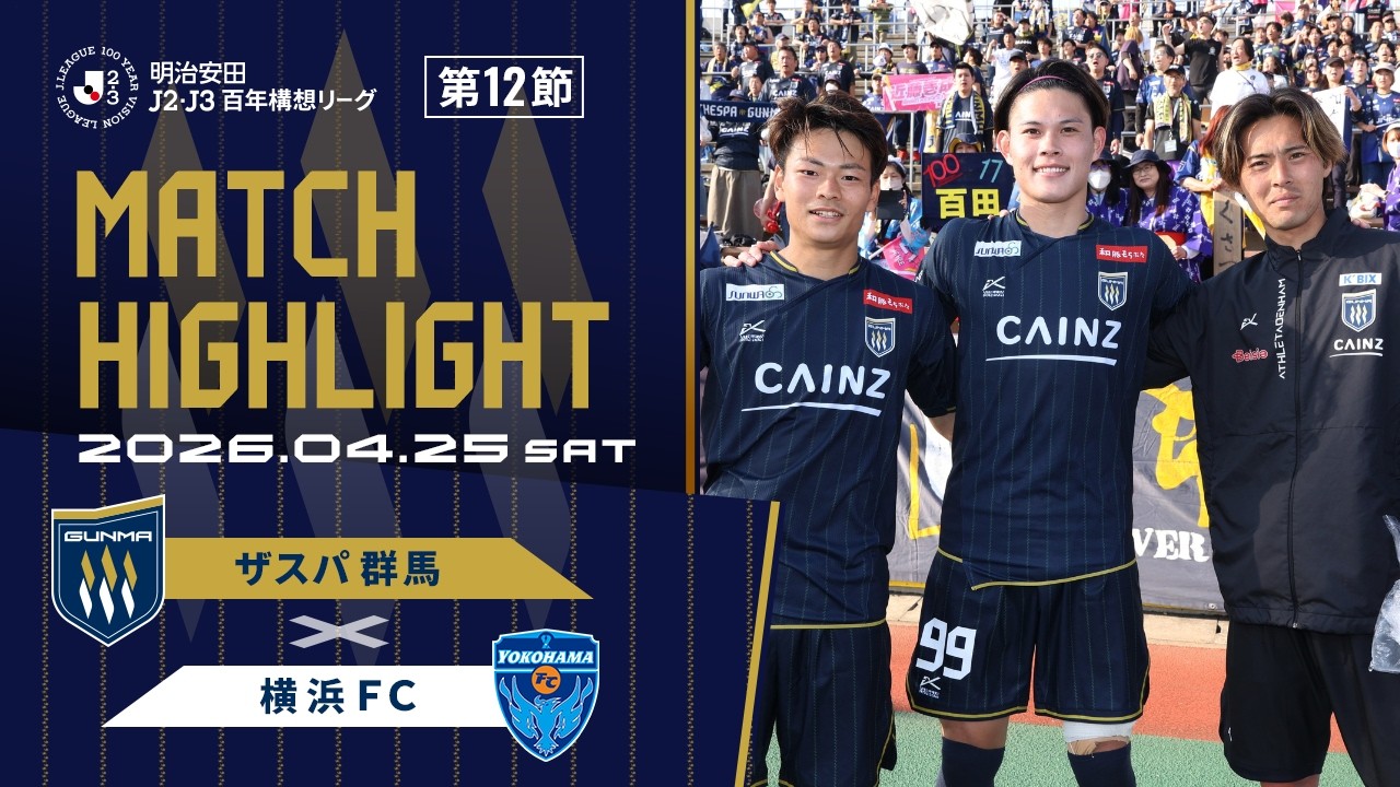 明治安田J2・J3百年構想リーグ第12節 ザスパ群馬vs横浜FC 試合ハイ