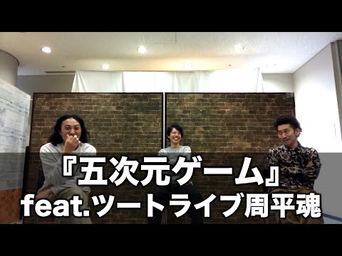 『五次元ゲーム』feat.ツートライブ周平魂