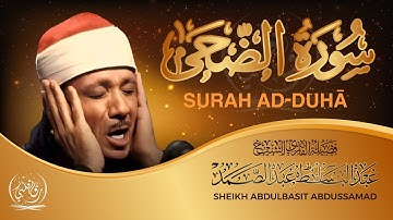 « وَالضُّحَى وَاللَّيْلِ إِذَا سَجَى » تلاوة تهتز لها القلوب للشيخ عبد الباسط عبد الصمد رحمه الله