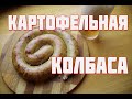 Картофельная КОЛБАСА  Вкусная крестьянская еда  Тамбовская картошка часть 2