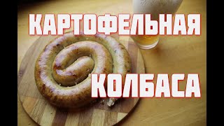 Картофельная КОЛБАСА  Вкусная крестьянская еда  Тамбовская картошка часть 2