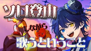 【PEAK×歌枠】登山しながら歌ったっていい。ソロだもん。 【鴉紋ゆうく／のなめぷろだくしょん 】