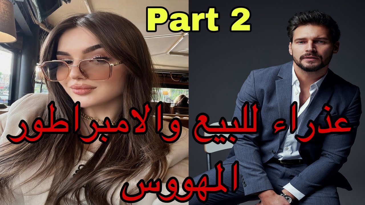 2️⃣هي عذراء تباعت من أجل الفلوس😌وهو الإمبراطور اللي تلاقاها ف..وخلاها ف..قصة نار 🔥🔥❤️‍🔥