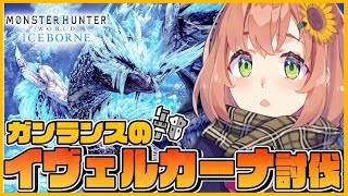 【MHWI】２年ぶり！？イヴェルガーナ討伐🔥【本間ひまわり/にじさんじ】