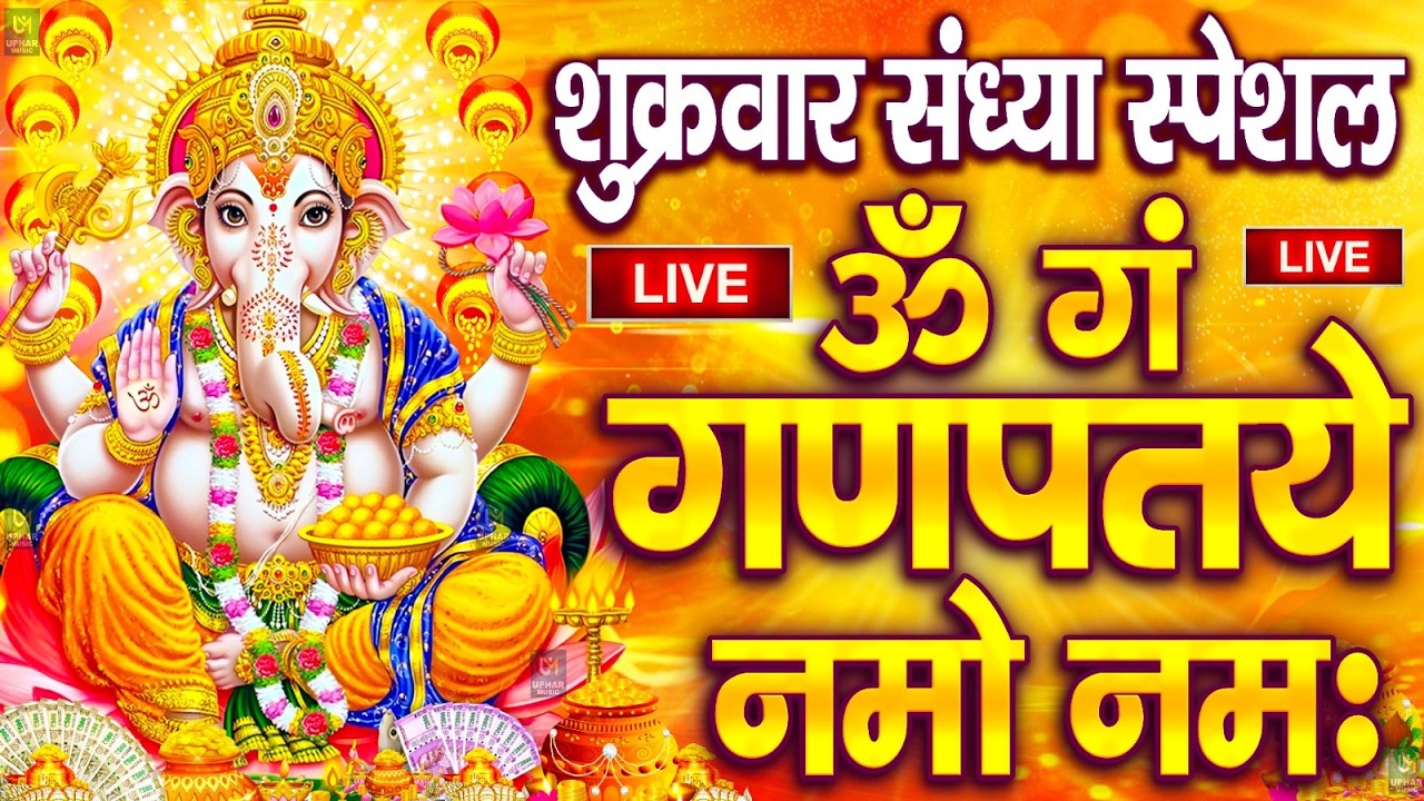 LIVE: शुक्रवार स्पेशल: गणेश मंत्र -Ganesh Mantra :ॐ गं गणपतये नमो नम :Om Gan Ganpataye Namo Namah