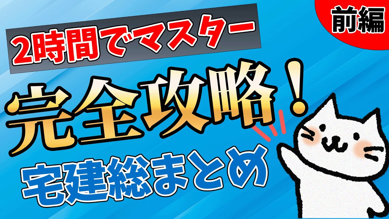 【宅建】たった2時間で完全攻略！『宅建総まとめ』 (前編)