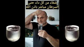 شفاء من كل داء حتى السرطان اقل من ساعة باذن الله