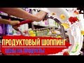 💲ПРОДУКТОВЫЙ ШОППИНГ 💲С ЦЕНАМИ НА ПРОДУКТЫ💲