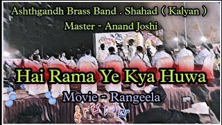Vignette de la vidéo "Hai Rama Ye Kya Huwa/ Rangeela/ Ashthgandh Brass Band. Shahad(Kalyan)/Master - Anand Joshi/"